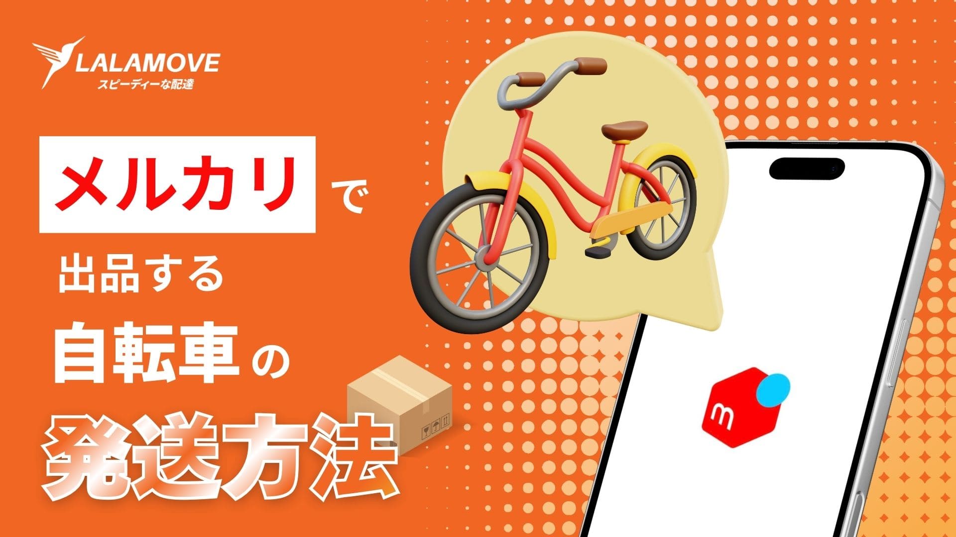 メルカリで売れた自転車の送料を徹底比較 | 出品に関する基礎知識や